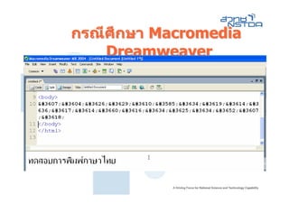 กรณีศึกษา Macromedia
    Dreamweaver
 