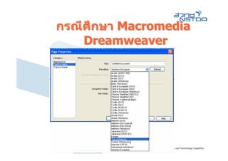 กรณีศึกษา Macromedia
    Dreamweaver
 