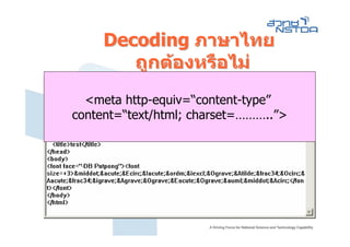 Decoding ภาษาไทย
        ถูกตองหรือไม
  <meta http-equiv=“content-type”
content=“text/html; charset=………..”>
 