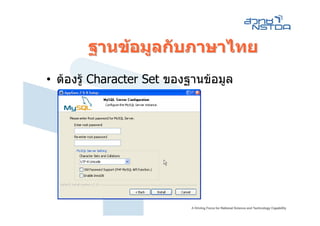 ฐานขอมูลกับภาษาไทย
• ตองรู Character Set ของฐานขอมูล
 