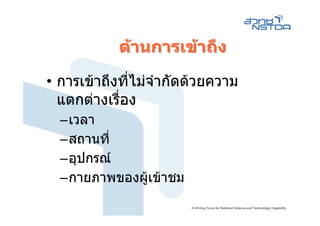 ดานการเขาถึง

• การเขาถึงที่ไมจํากัดดวยความ
  แตกตางเรือง
            ่
  –เวลา
  –สถานที่
  –อุปกรณ
  –กายภาพของผูเขาชม
 