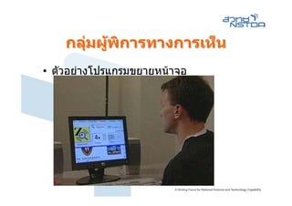 กลุมผูพิการทางการเห็น
       
• ตัวอยางโปรแกรมขยายหนาจอ
 