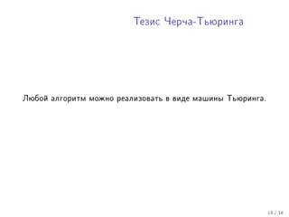 Òåçèñ ×åð÷à-Òüþðèíãà




Ëþáîé àëãîðèòì ìîæíî ðåàëèçîâàòü â âèäå ìàøèíû Òüþðèíãà.




                                                           18 / 38
 