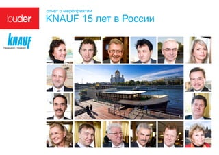 отчет о мероприятии

KNAUF 15 лет в России
 