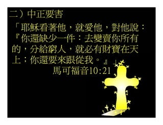 20080927 SVPGMBC Sermon Chinese Presentation 顛倒眾生 (講2) - (梁永善牧師)