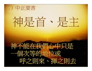 20080927 SVPGMBC Sermon Chinese Presentation 顛倒眾生 (講2) - (梁永善牧師)