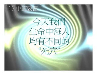 20080927 SVPGMBC Sermon Chinese Presentation 顛倒眾生 (講2) - (梁永善牧師)