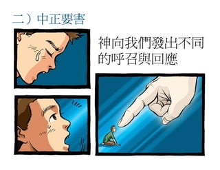 20080927 SVPGMBC Sermon Chinese Presentation 顛倒眾生 (講2) - (梁永善牧師)