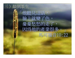 20080927 SVPGMBC Sermon Chinese Presentation 顛倒眾生 (講2) - (梁永善牧師)