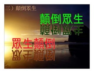 20080927 SVPGMBC Sermon Chinese Presentation 顛倒眾生 (講2) - (梁永善牧師)