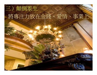 20080927 SVPGMBC Sermon Chinese Presentation 顛倒眾生 (講2) - (梁永善牧師)