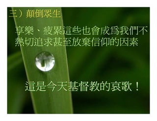 20080927 SVPGMBC Sermon Chinese Presentation 顛倒眾生 (講2) - (梁永善牧師)
