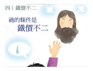 20080927 SVPGMBC Sermon Chinese Presentation 顛倒眾生 (講2) - (梁永善牧師)
