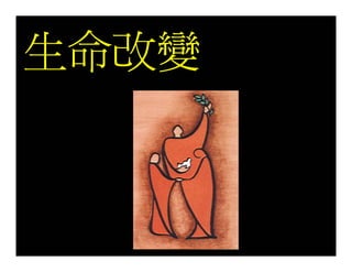 20080927 SVPGMBC Sermon Chinese Presentation 顛倒眾生 (講2) - (梁永善牧師)