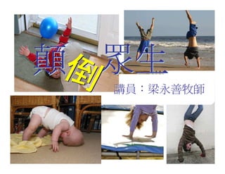 20080927 SVPGMBC Sermon Chinese Presentation 顛倒眾生 (講2) - (梁永善牧師)