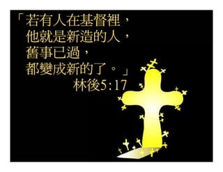 20080927 SVPGMBC Sermon Chinese Presentation 顛倒眾生 (講2) - (梁永善牧師)