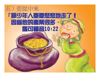 20080927 SVPGMBC Sermon Chinese Presentation 顛倒眾生 (講2) - (梁永善牧師)