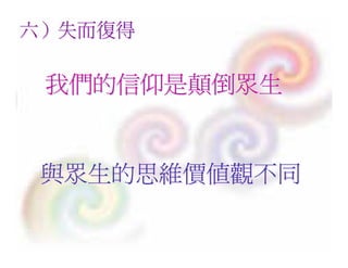 20080927 SVPGMBC Sermon Chinese Presentation 顛倒眾生 (講2) - (梁永善牧師)