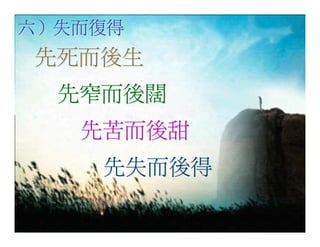 20080927 SVPGMBC Sermon Chinese Presentation 顛倒眾生 (講2) - (梁永善牧師)