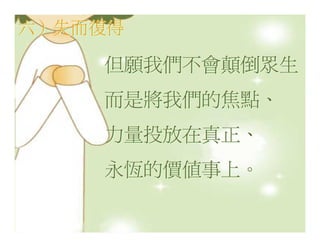 20080927 SVPGMBC Sermon Chinese Presentation 顛倒眾生 (講2) - (梁永善牧師)