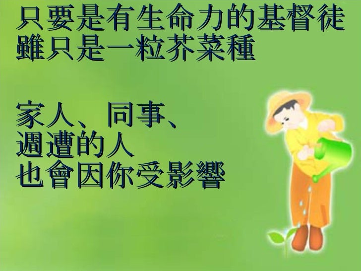 十月芥菜 梁永善牧師 十月芥菜 梁永善牧師
