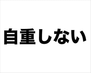 自重しない
 