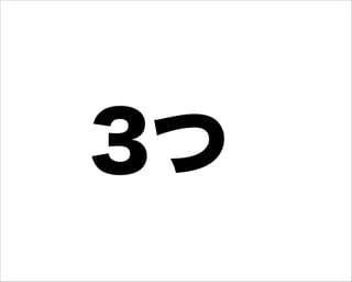 3つ
 