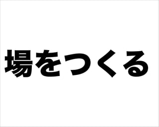 場をつくる
 