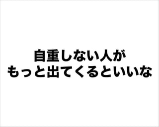 自重しない人が
もっと出てくるといいな
 
