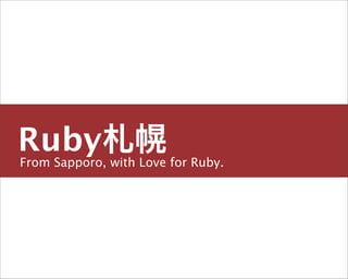 Ruby札幌
From Sapporo, with Love for Ruby.

主宰／運営チーム


島田 浩二
しまだ こうじ
 