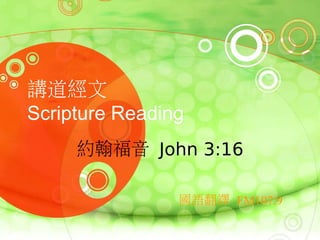 講道經文
Scripture Reading
     約翰福音 John 3:16

                國語翻譯 FM107.9
 