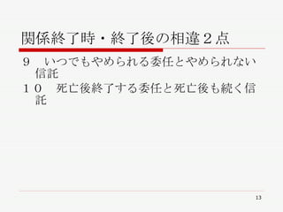関係終了時・終了後の相違２点 ９　いつでもやめられる委任とやめられない信託 １０　死亡後終了する委任と死亡後も続く信託 