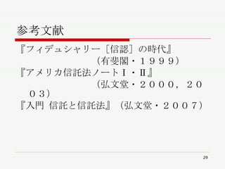 参考文献 『フィデュシャリー［信認］の時代』 　　　　　　　　（有斐閣・１９９９） 『アメリカ信託法ノートⅠ・Ⅱ』 　　　　　　　　（弘文堂・２０００，２００３） 『入門 信託と信託法』（弘文堂・２００７） 
