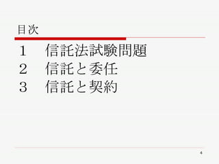 目次 １　信託法試験問題 ２　信託と委任 ３　信託と契約 