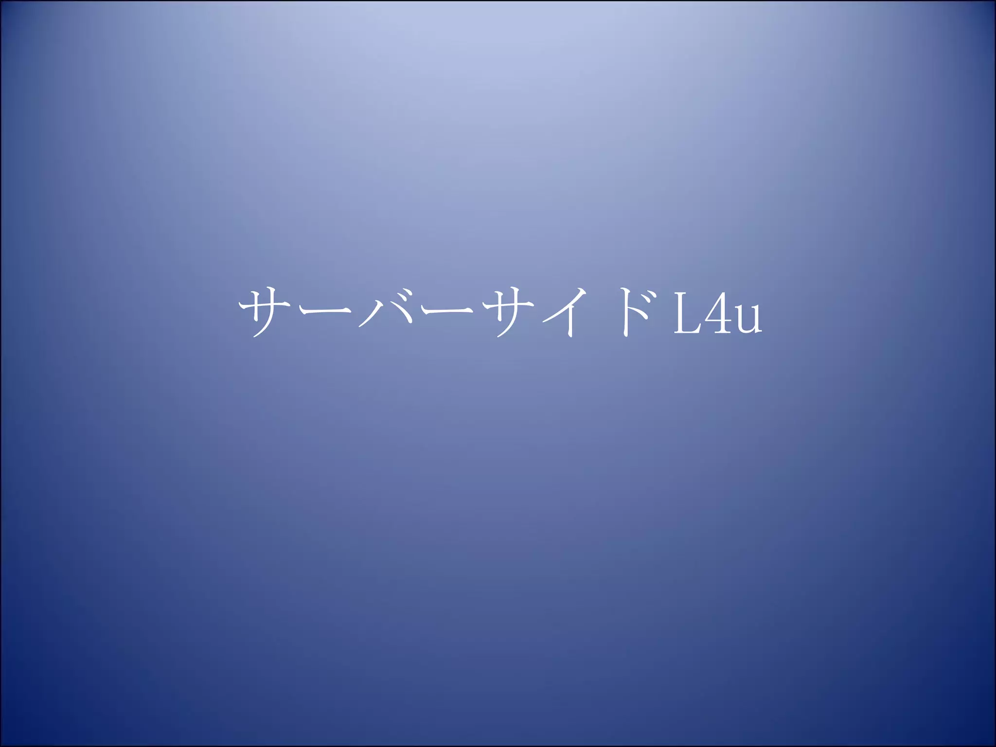 サーバーサイド L4u 