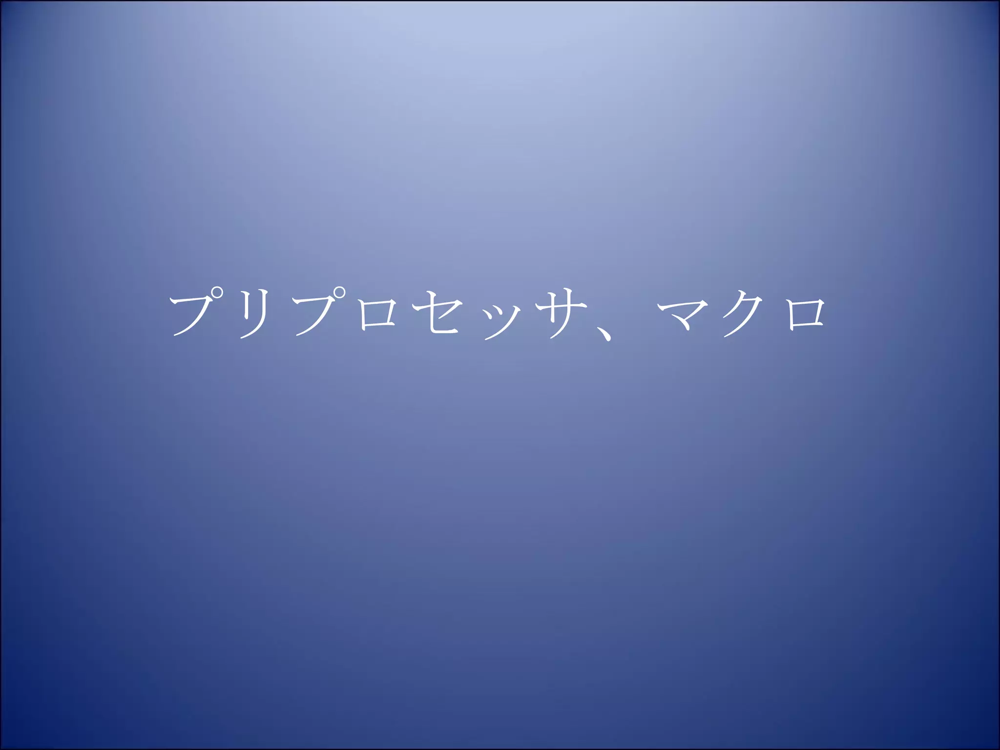 プリプロセッサ、マクロ 