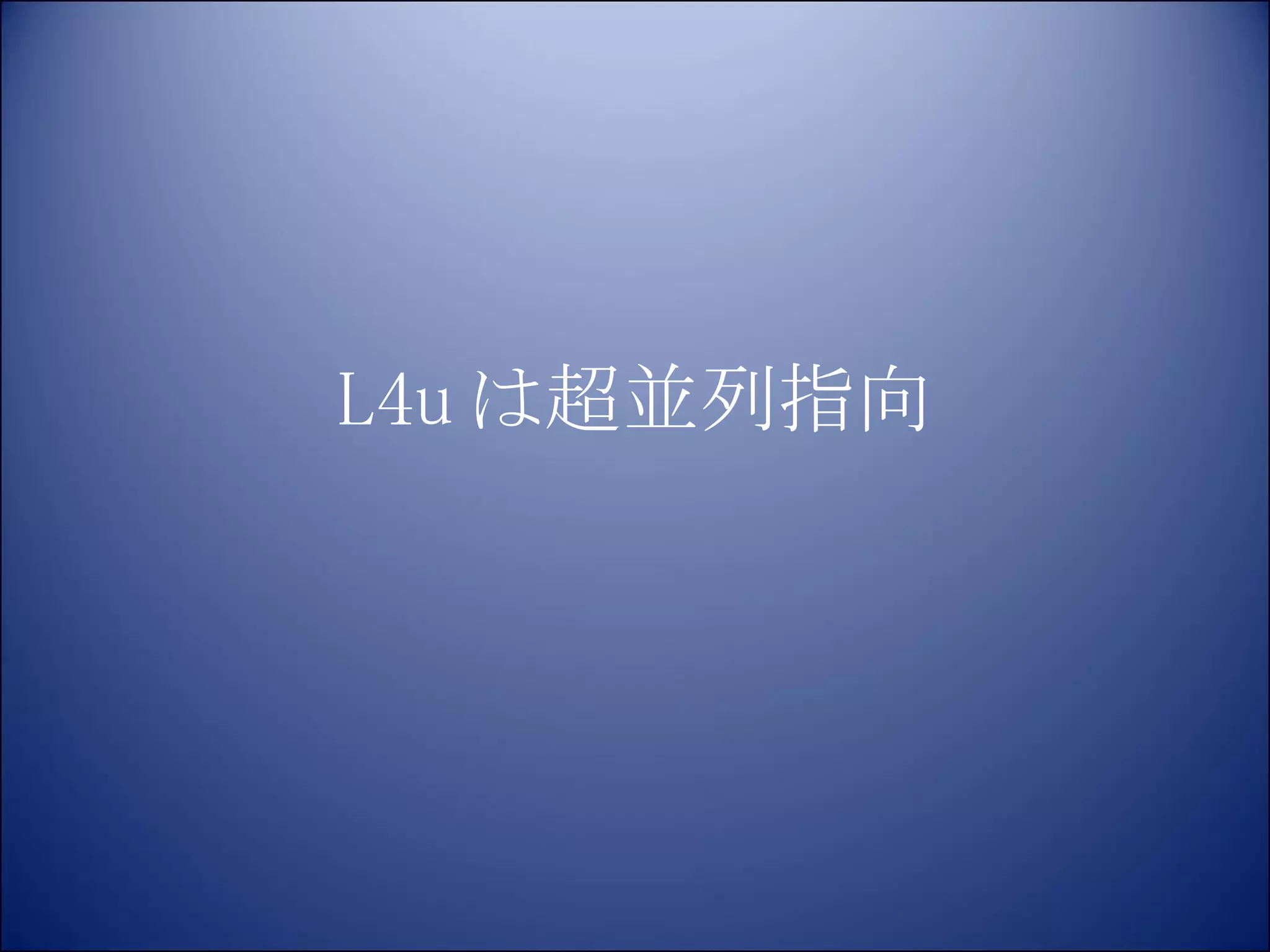 L4u は超並列指向 