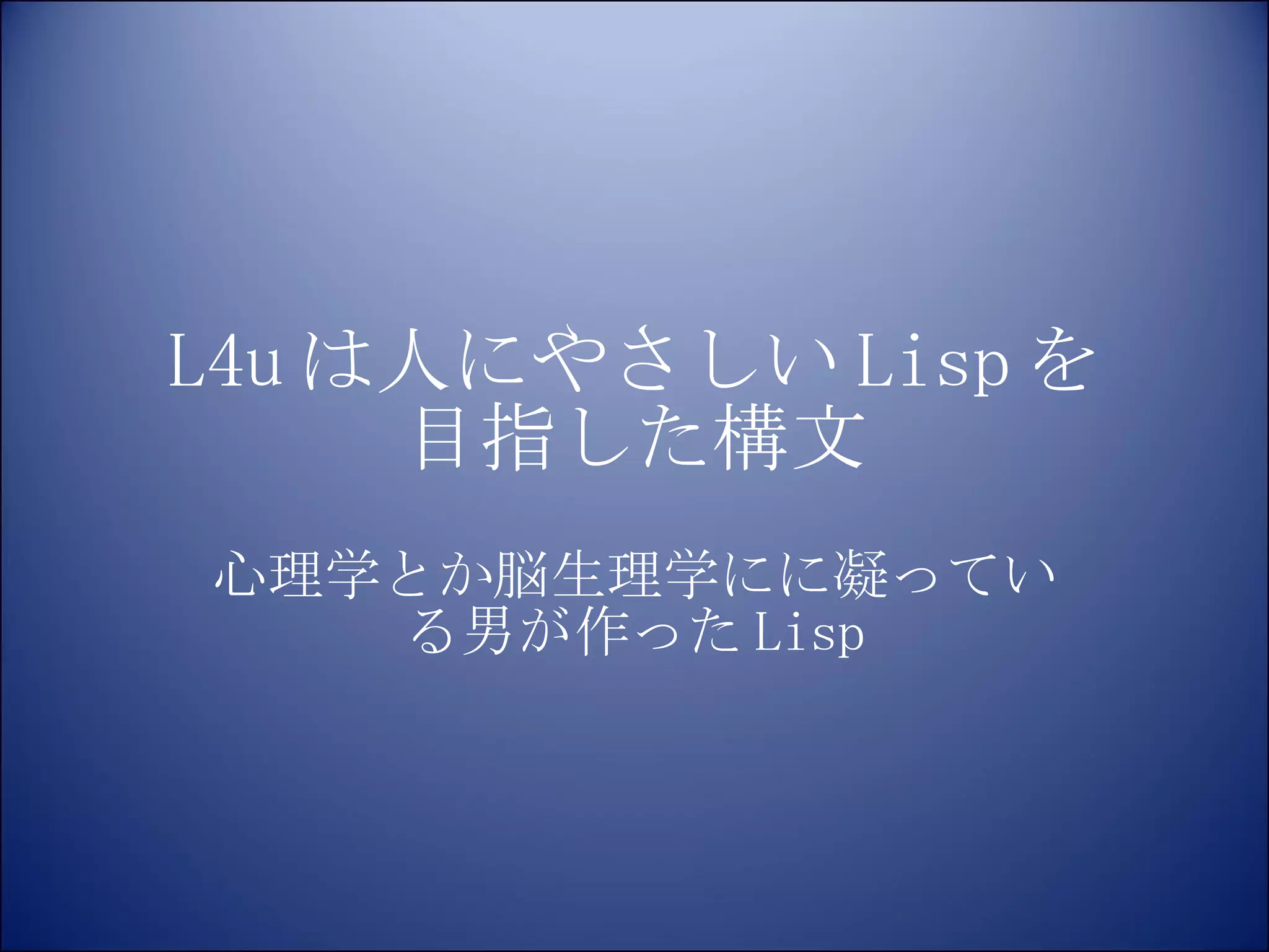 L4u は人にやさしい Lisp を 目指した構文 心理学とか脳生理学にに凝っている男が作った Lisp 