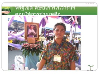 พี่รัฐเขต ศิษย์เก่าร . ร . วารินฯ คอยให้การช่วยเหลือ 