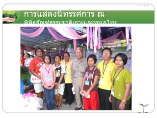การแสดงนิทรรศการ ณ  พิพิธภัณฑ์ธรรมชาติเกาะและทะเลไทย 