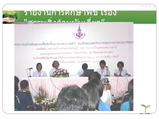 รายงานการศึกษาพืช เรื่อง “สรรพสิ่งล้วนพันเกี่ยว” 