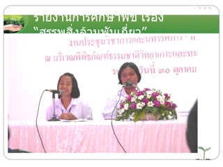 รายงานการศึกษาพืช เรื่อง “สรรพสิ่งล้วนพันเกี่ยว” 