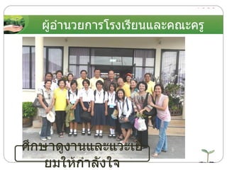 ผู้อำนวยการโรงเรียนและคณะครู ศึกษาดูงานและแวะเยี่ยมให้กำลังใจ 