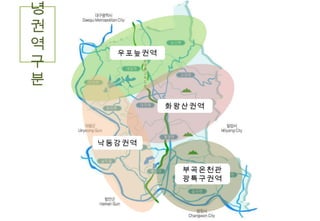 우포늪권역 화왕산권역 부곡온천관광특구권역 낙동강권역 창녕 권역 구분 