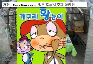 제안 . Post Ramsar ::  일본 토노시 갓파 마케팅 
