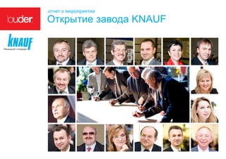 отчет о мероприятии

Открытие завода KNAUF
 