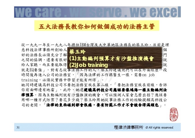 臺灣科技產業法務經理人協會 邁向世界一流企業