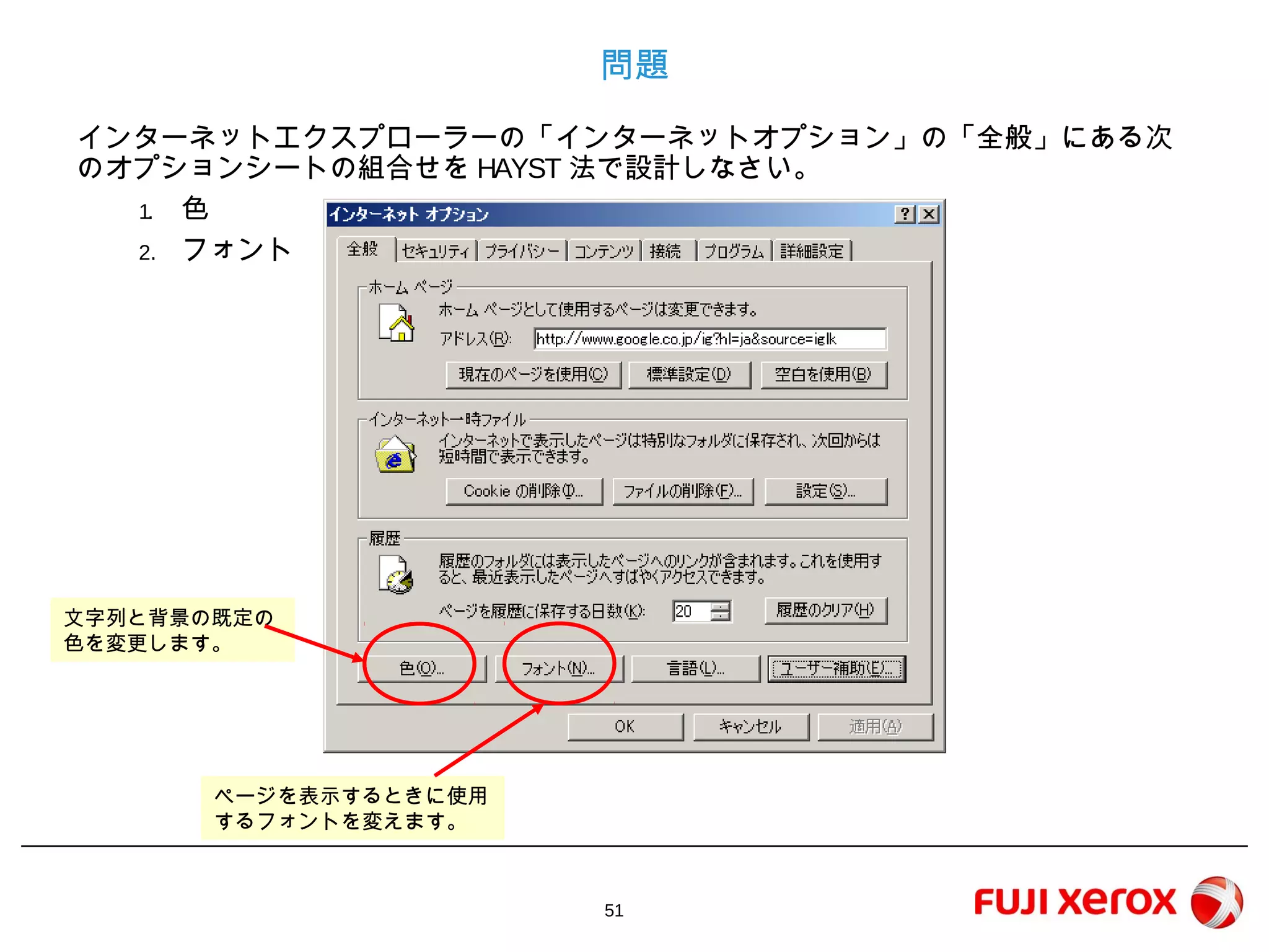 51
問題
インターネットエクスプローラーの「インターネットオプション」の「全般」にある次
のオプションシートの組合せをHAYST法で設計しなさい。
1. 色
2. フォント
文字列と背景の既定の
色を変更します。
ページを表示するときに使用す
るフォントを変えます。
 