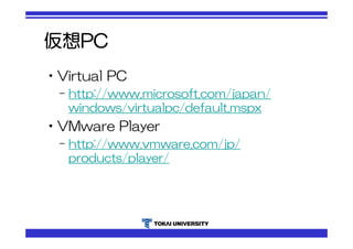 仮想PC 
•Virtual PC 
– http://www.microsoft.com/japan/ 
windows/virtualpc/default.mspx 
•VMware Player 
– http://www.vmware.com/jp/ 
products/player/ 
