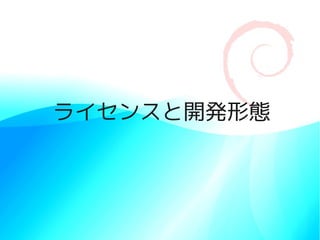 ライセンスと開発形態
 